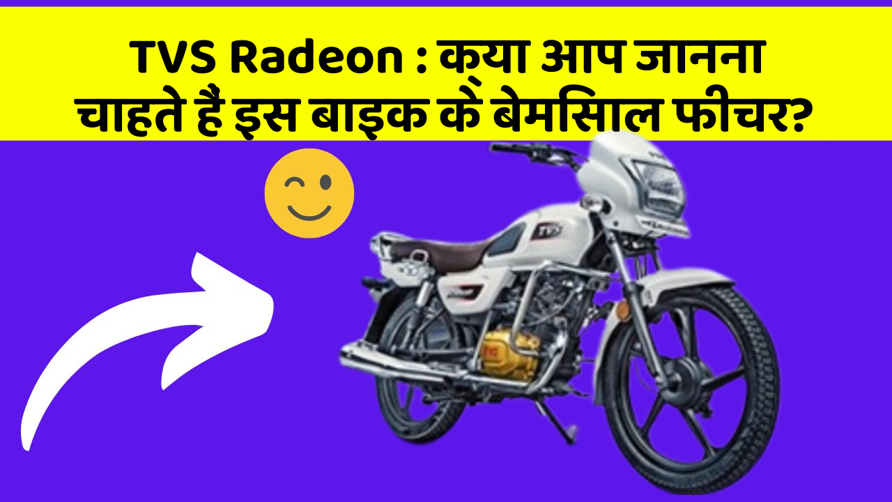 TVS Radeon: क्या आप जानना चाहते हैं इस बाइक के बेमिसाल फीचर?