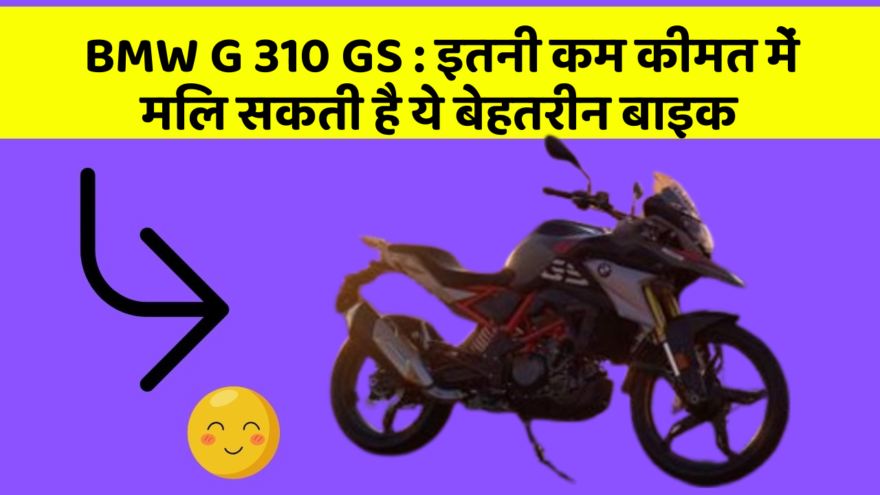 BMW G 310 GS: इतनी कम कीमत में मिल सकती है ये बेहतरीन बाइक