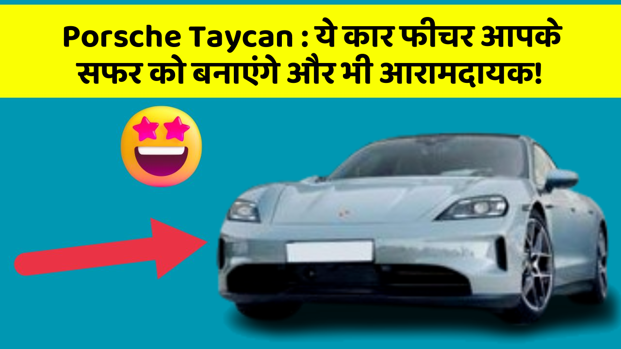 Porsche Taycan: ये कार फीचर आपके सफर को बनाएंगे और भी आरामदायक!