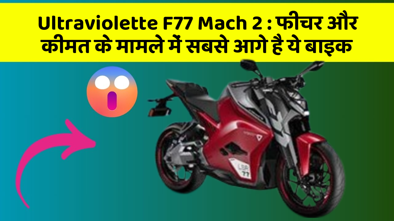 Ultraviolette F77 Mach 2 : फीचर और कीमत के मामले में सबसे आगे है ये बाइक