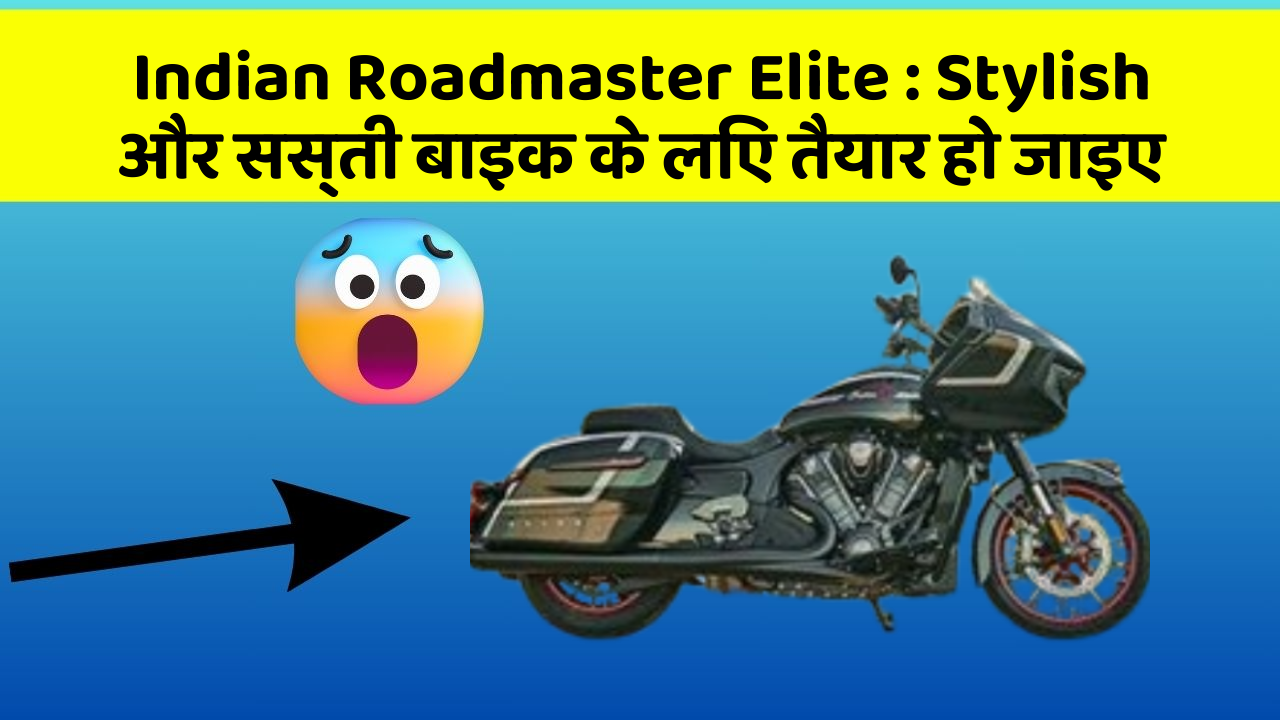Indian Roadmaster Elite : Stylish और सस्ती बाइक के लिए तैयार हो जाइए