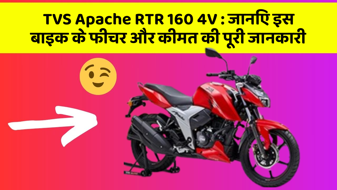 TVS Apache RTR 160 4V: जानिए इस बाइक के फीचर और कीमत की पूरी जानकारी