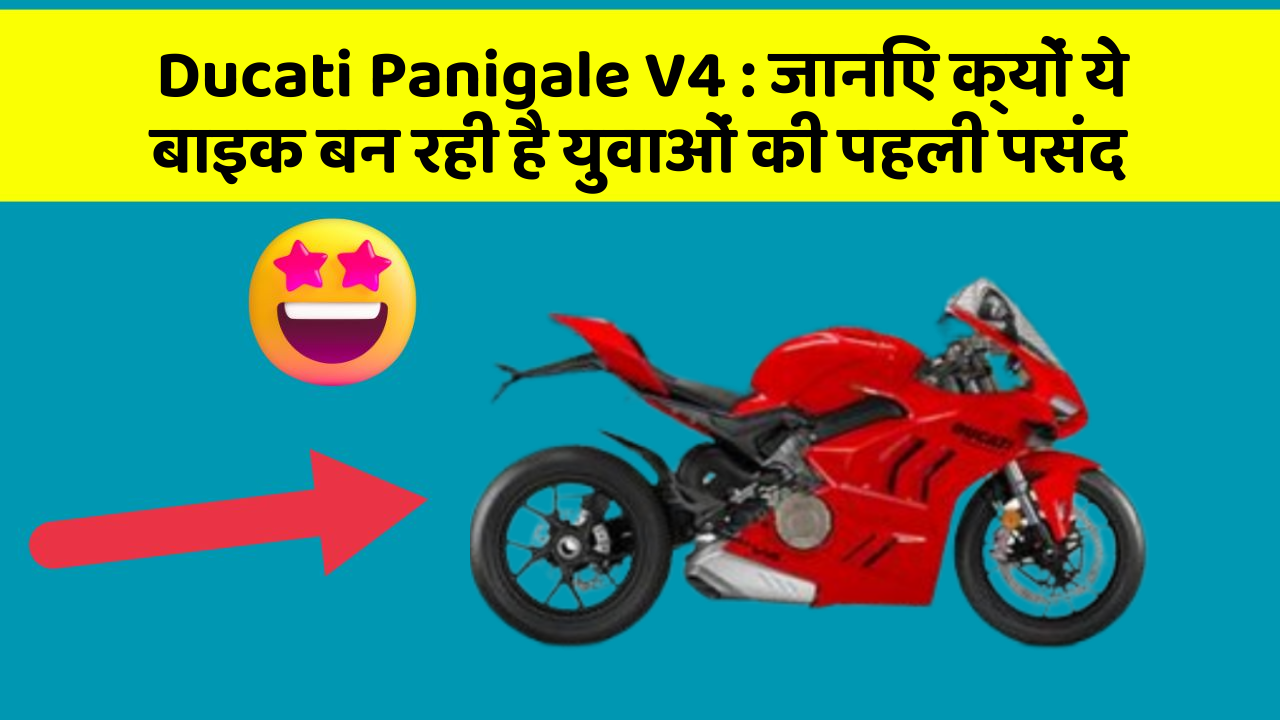 Ducati Panigale V4 : जानिए क्यों ये बाइक बन रही है युवाओं की पहली पसंद