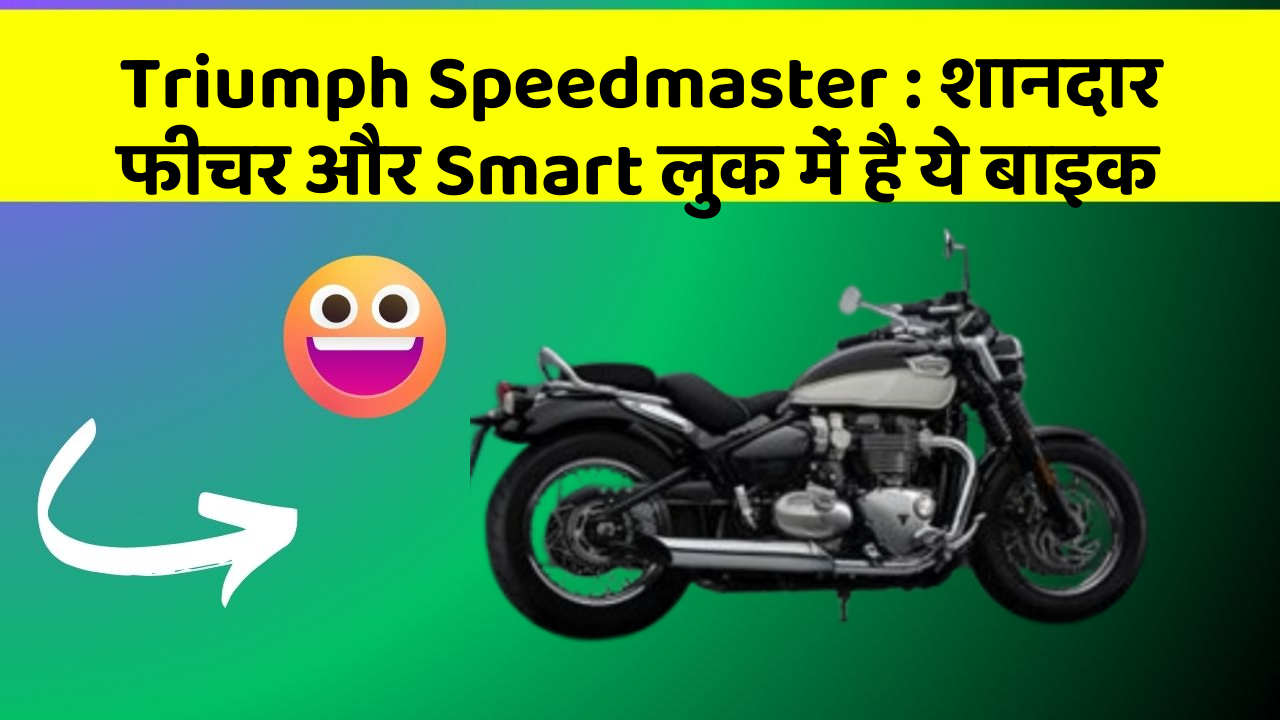 Triumph Speedmaster: शानदार फीचर और Smart लुक में है ये बाइक