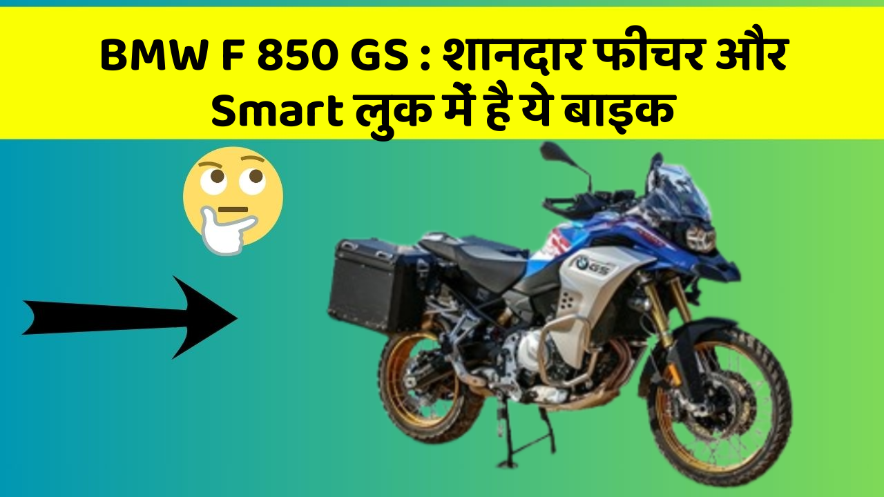 BMW F 850 GS: शानदार फीचर और Smart लुक में है ये बाइक