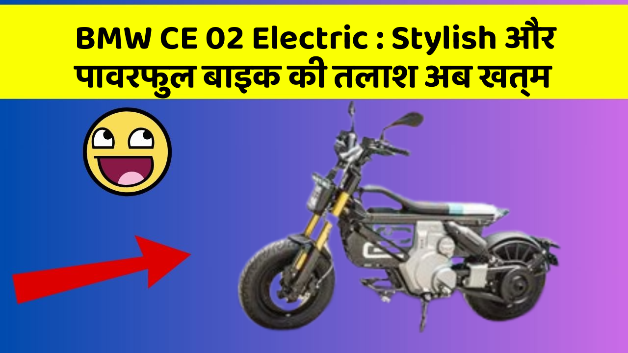 BMW CE 02 Electric: Stylish और पावरफुल बाइक की तलाश अब खत्म