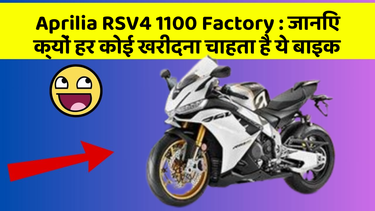 Aprilia RSV4 1100 Factory : जानिए क्यों हर कोई खरीदना चाहता है ये बाइक