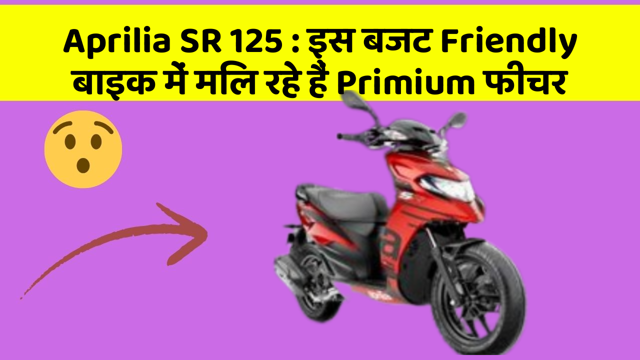 Aprilia SR 125 : इस बजट Friendly बाइक में मिल रहे हैं Primium फीचर