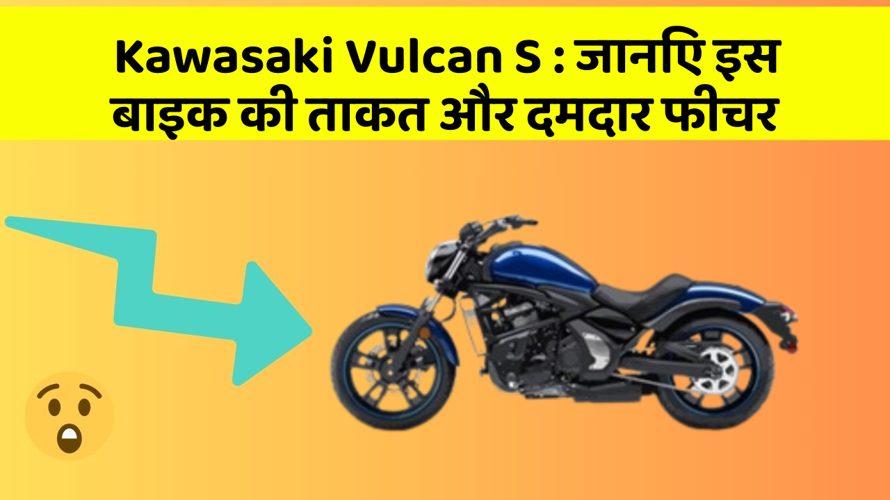 Kawasaki Vulcan S: जानिए इस बाइक की ताकत और दमदार फीचर