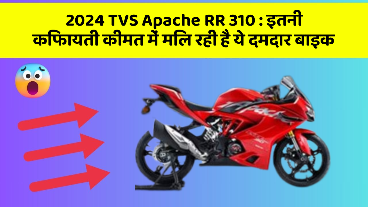 2024 TVS Apache RR 310:इतनी किफायती कीमत में मिल रही है ये दमदार बाइक