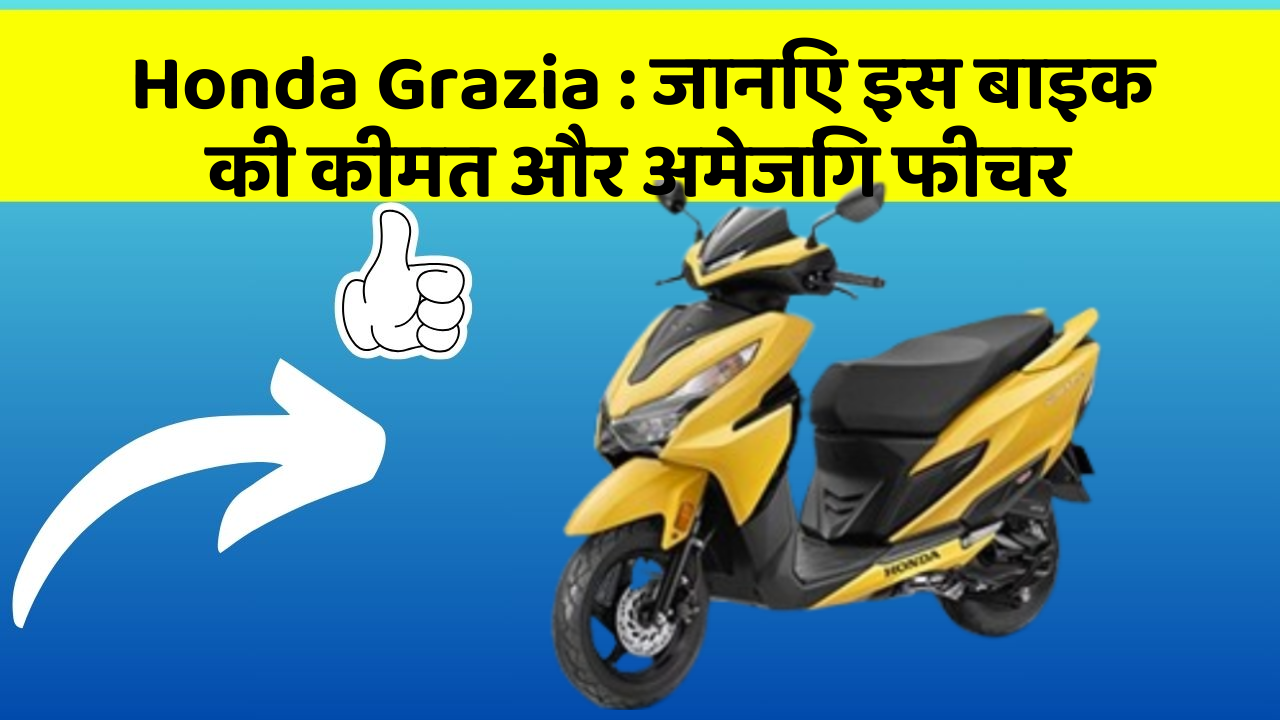 Honda Grazia: जानिए इस बाइक की कीमत और अमेजिंग फीचर