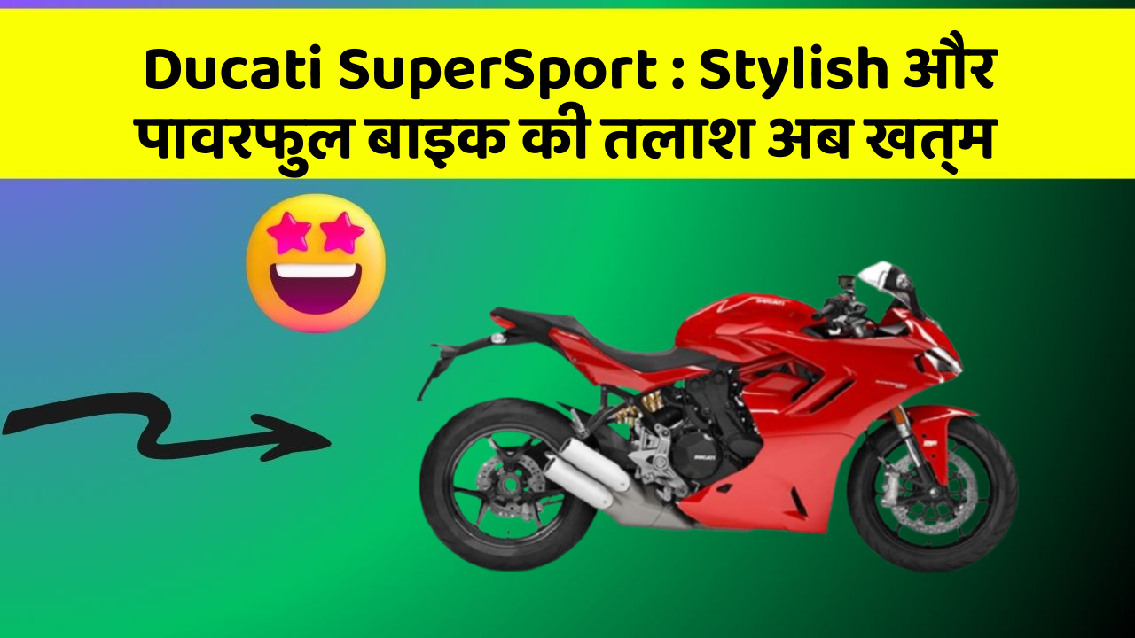 Ducati SuperSport: Stylish और पावरफुल बाइक की तलाश अब खत्म