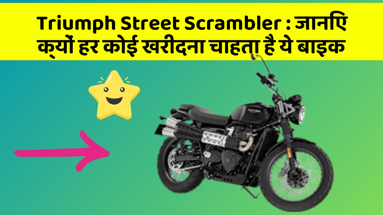 Triumph Street Scrambler : जानिए क्यों हर कोई खरीदना चाहता है ये बाइक