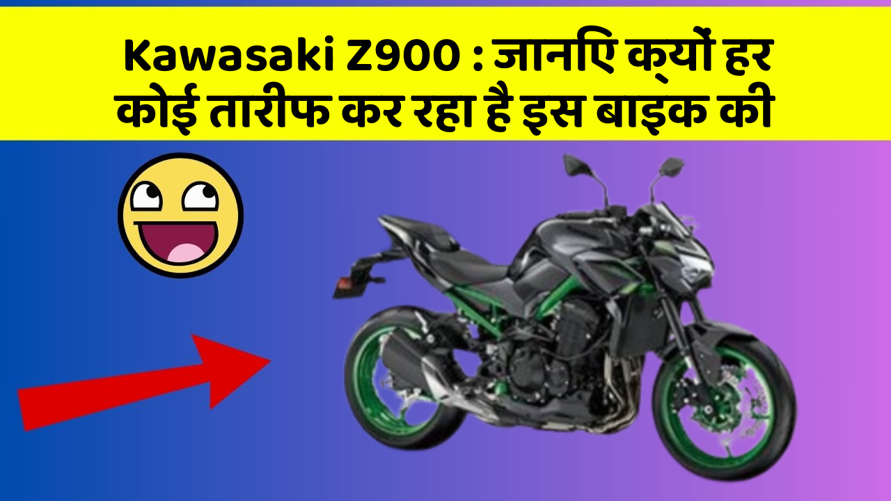 Kawasaki Z900 : जानिए क्यों हर कोई तारीफ कर रहा है इस बाइक की