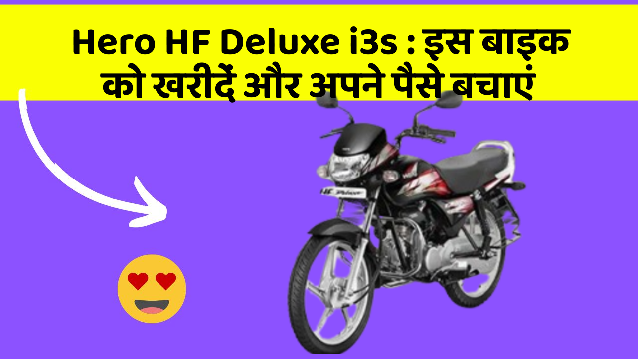 Hero HF Deluxe i3s: इस बाइक को खरीदें और अपने पैसे बचाएं