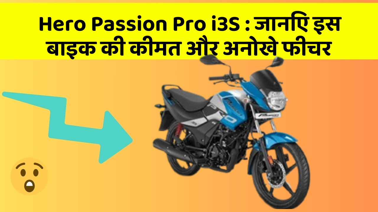 Hero Passion Pro i3S: जानिए इस बाइक की कीमत और अनोखे फीचर