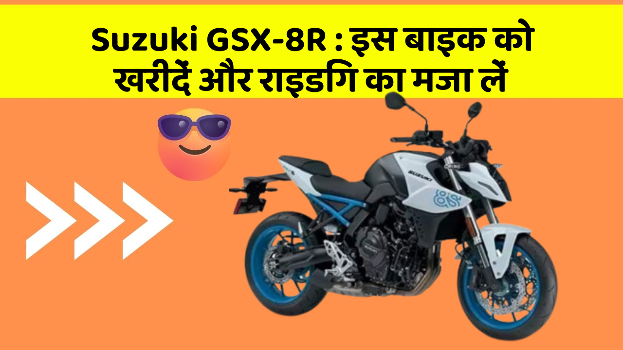 Suzuki GSX-8R: इस बाइक को खरीदें और राइडिंग का मजा लें