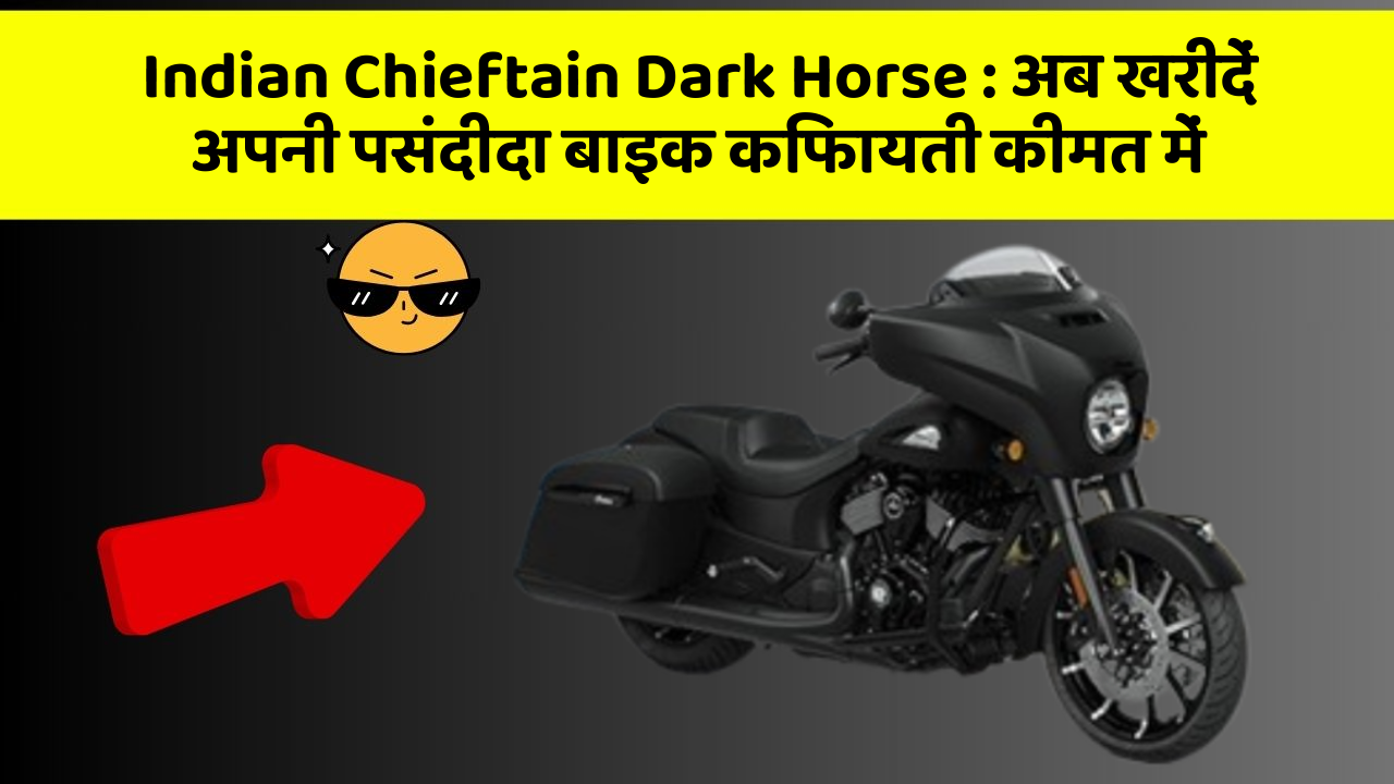 Indian Chieftain Dark Horse: अब खरीदें अपनी पसंदीदा बाइक किफायती कीमत में