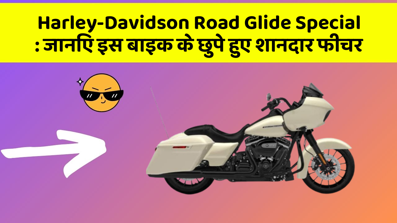 Harley-Davidson Road Glide Special : जानिए इस बाइक के छुपे हुए शानदार फीचर