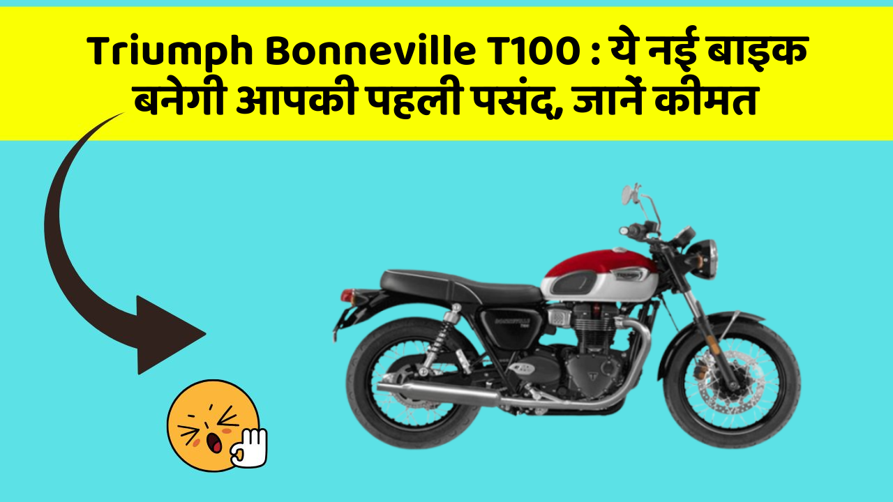 Triumph Bonneville T100: ये नई बाइक बनेगी आपकी पहली पसंद, जानें कीमत