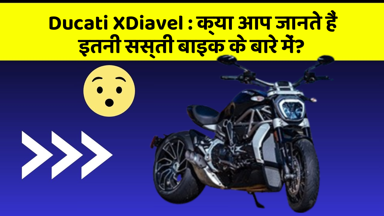 Ducati XDiavel: क्या आप जानते हैं इतनी सस्ती बाइक के बारे में?