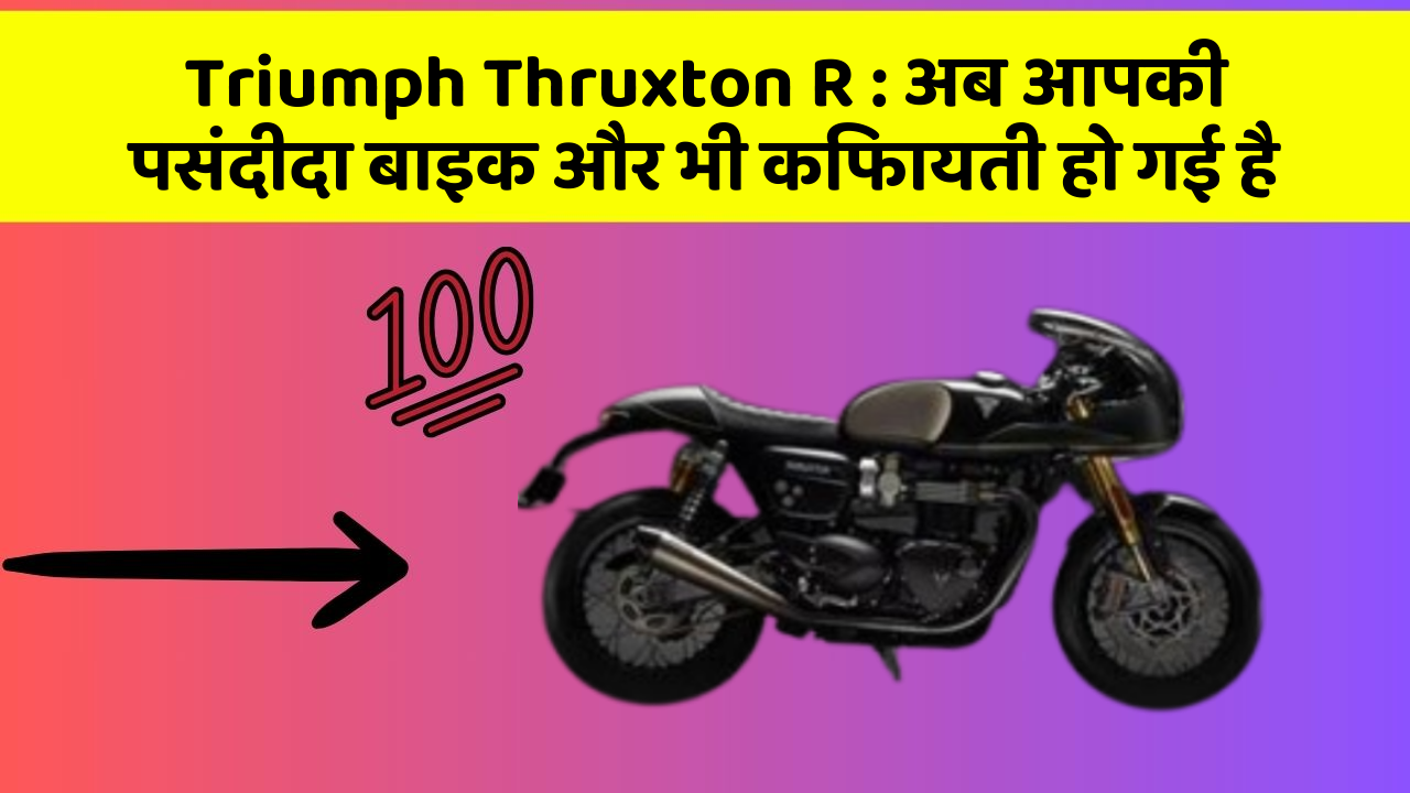 Triumph Thruxton R : अब आपकी पसंदीदा बाइक और भी किफायती हो गई है