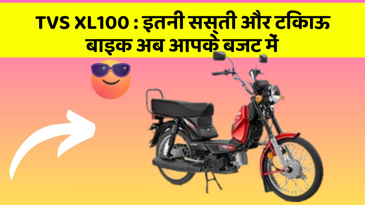 TVS XL100 : इतनी सस्ती और टिकाऊ बाइक अब आपके बजट में