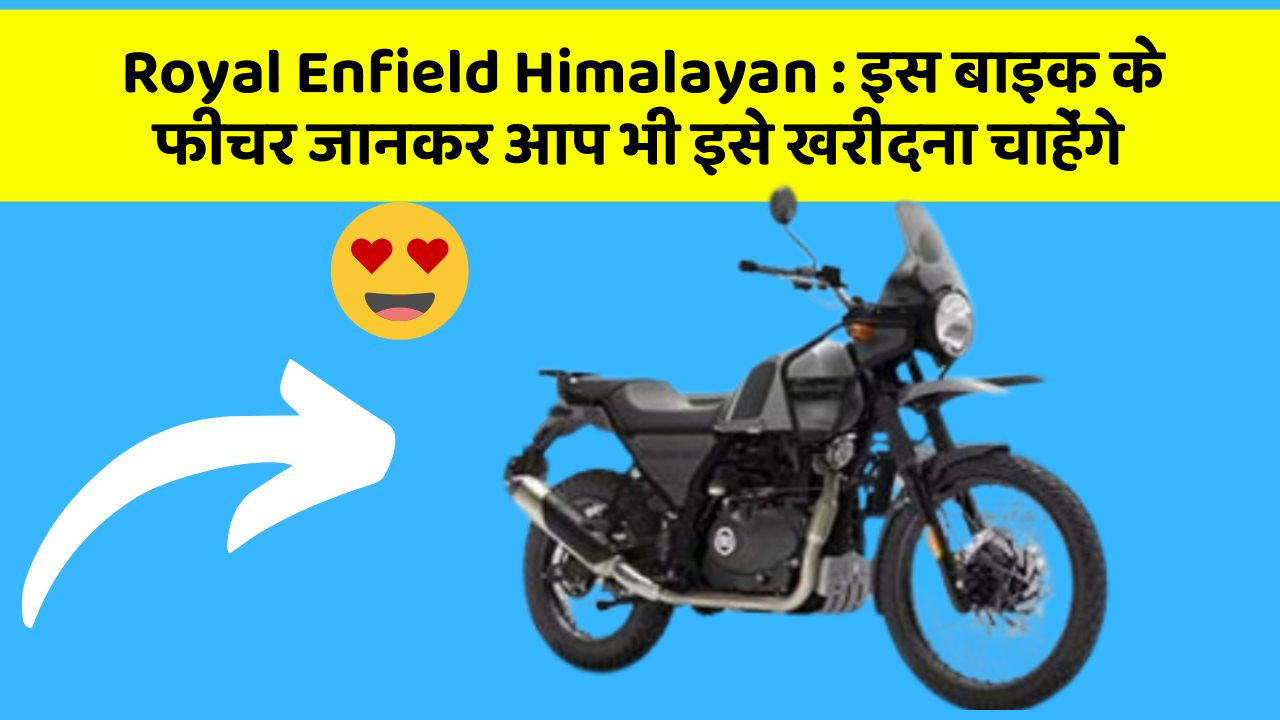 Royal Enfield Himalayan : इस बाइक के फीचर जानकर आप भी इसे खरीदना चाहेंगे