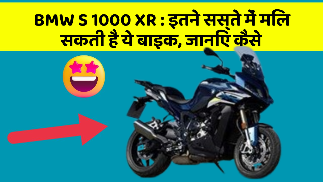BMW S 1000 XR : इतने सस्ते में मिल सकती है ये बाइक, जानिए कैसे
