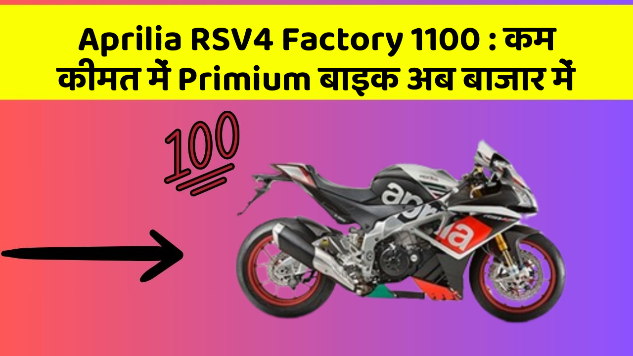 Aprilia RSV4 Factory 1100 : कम कीमत में Primium बाइक अब बाजार में