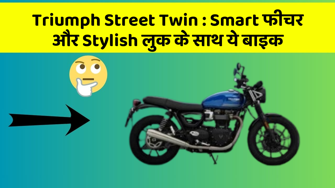Triumph Street Twin : Smart फीचर और Stylish लुक के साथ ये बाइक