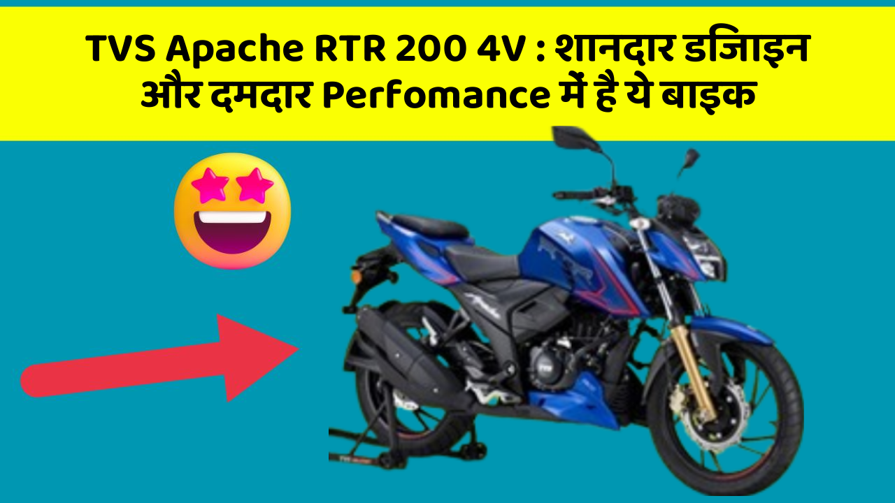TVS Apache RTR 200 4V: शानदार डिजाइन और दमदार Perfomance में है ये बाइक