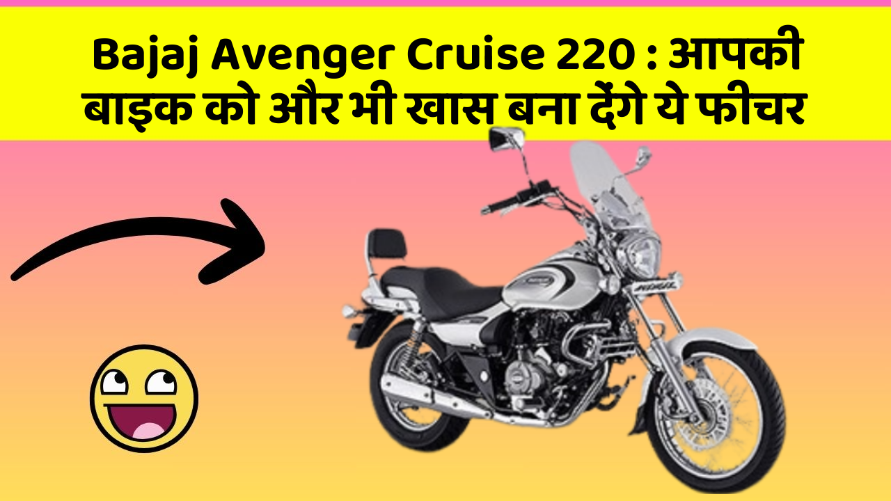 Bajaj Avenger Cruise 220 : आपकी बाइक को और भी खास बना देंगे ये फीचर