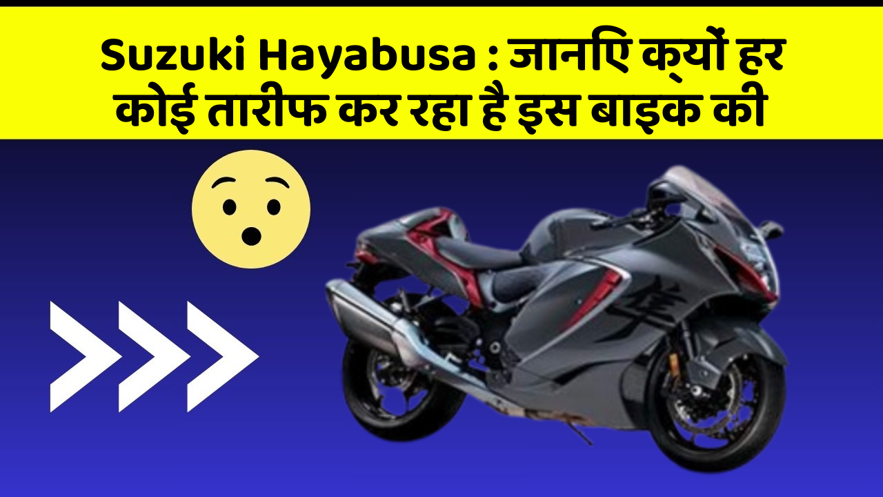 Suzuki Hayabusa : जानिए क्यों हर कोई तारीफ कर रहा है इस बाइक की
