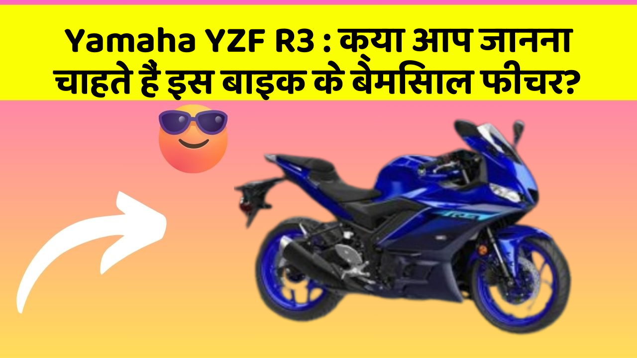 Yamaha YZF R3: क्या आप जानना चाहते हैं इस बाइक के बेमिसाल फीचर?