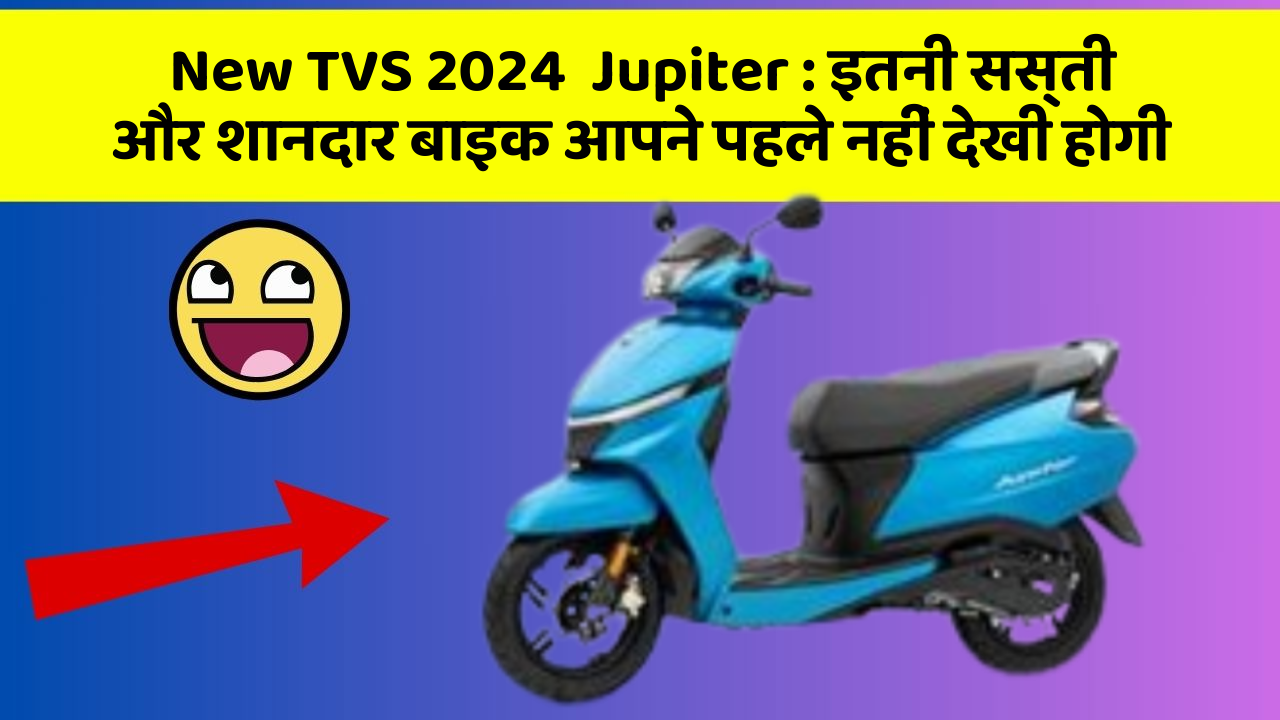 New TVS 2024  Jupiter: इतनी सस्ती और शानदार बाइक आपने पहले नहीं देखी होगी