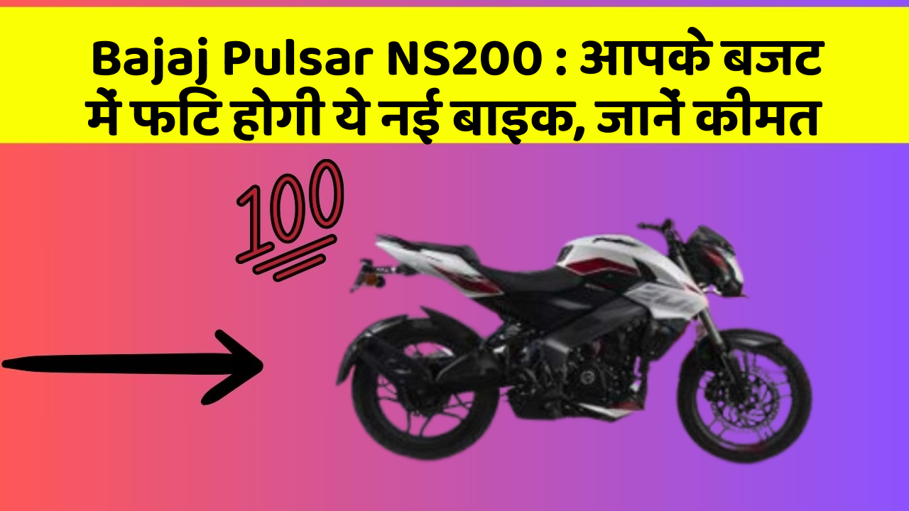 Bajaj Pulsar NS200: आपके बजट में फिट होगी ये नई बाइक, जानें कीमत