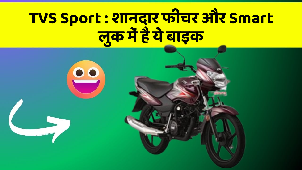 TVS Sport : शानदार फीचर और Smart लुक में है ये बाइक