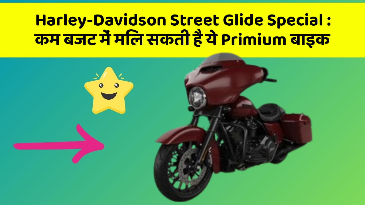 Harley-Davidson Street Glide Special: कम बजट में मिल सकती है ये Primium बाइक