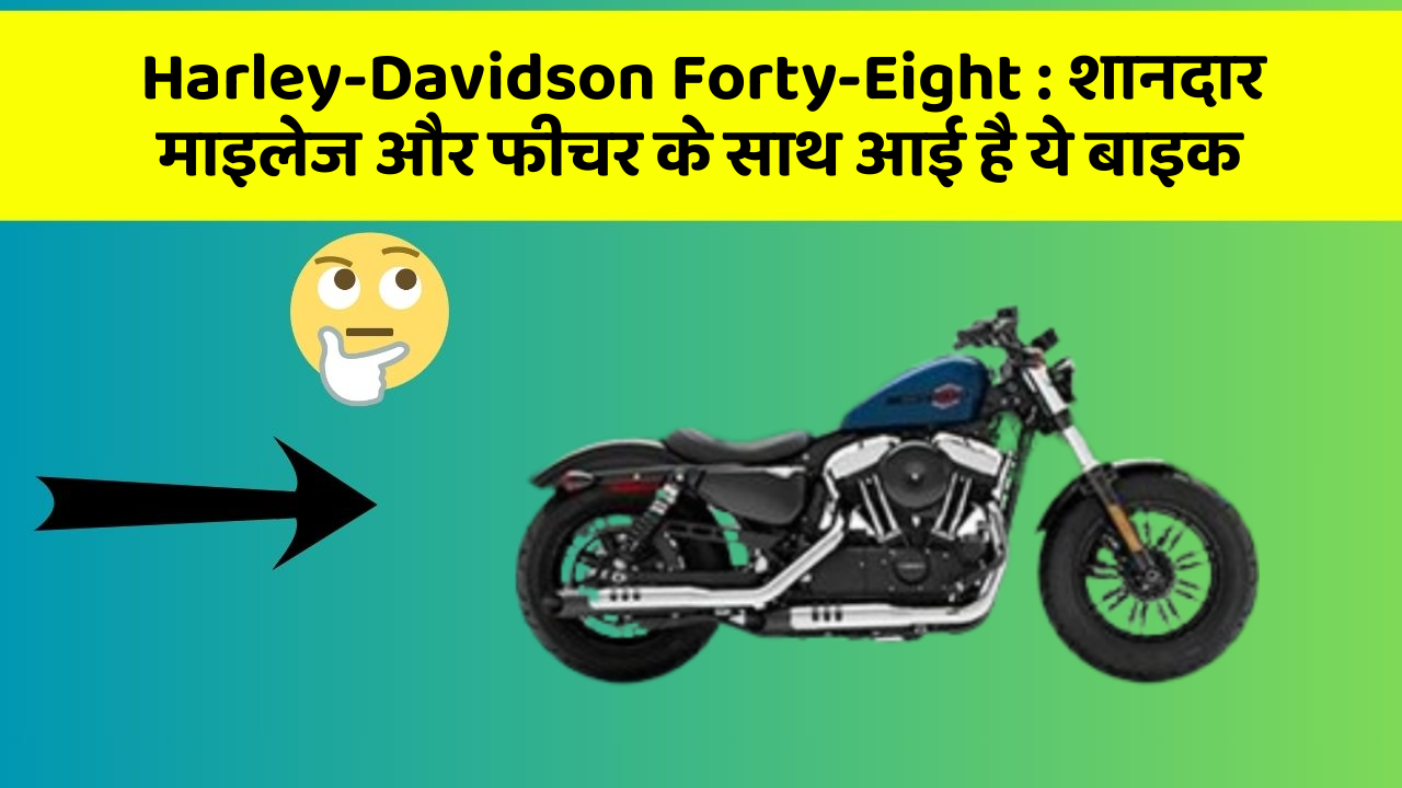 Harley-Davidson Forty-Eight : शानदार माइलेज और फीचर के साथ आई है ये बाइक