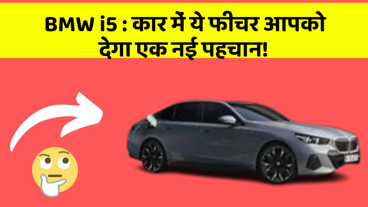 BMW i5: कार में ये फीचर आपको देगा एक नई पहचान!