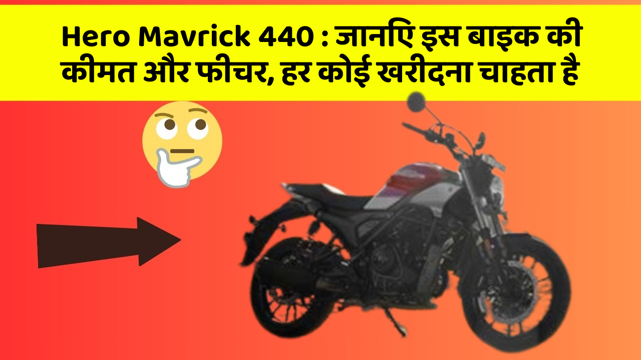 Hero Mavrick 440: जानिए इस बाइक की कीमत और फीचर, हर कोई खरीदना चाहता है