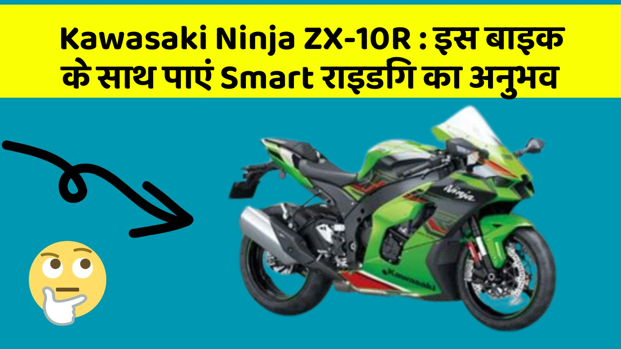 Kawasaki Ninja ZX-10R: इस बाइक के साथ पाएं Smart राइडिंग का अनुभव