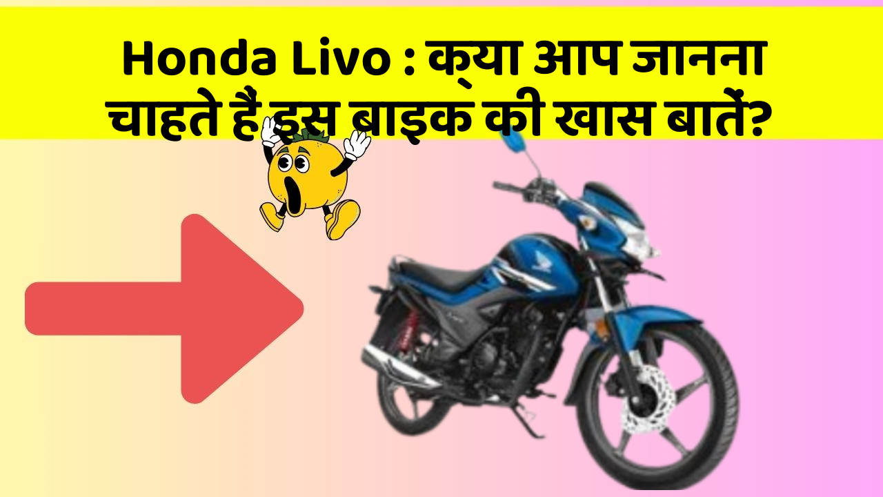 Honda Livo: क्या आप जानना चाहते हैं इस बाइक की खास बातें?