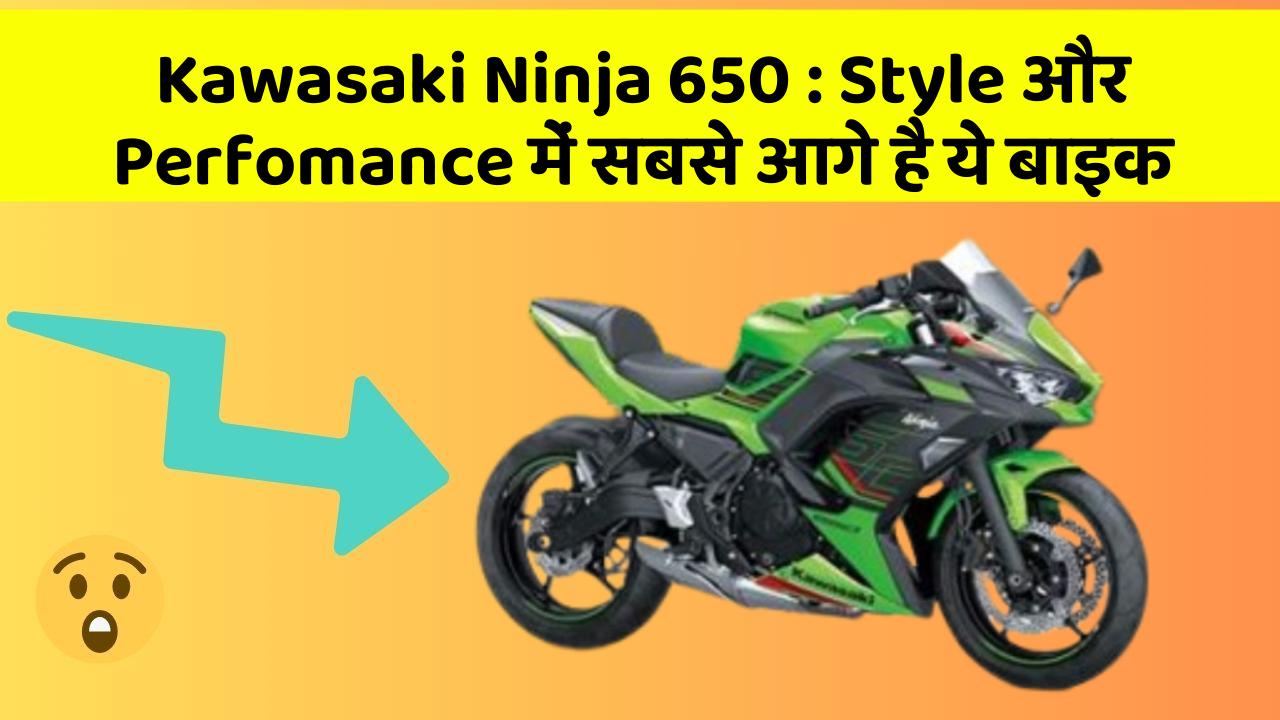 Kawasaki Ninja 650 : Style और Perfomance में सबसे आगे है ये बाइक