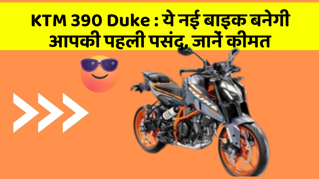 KTM 390 Duke: ये नई बाइक बनेगी आपकी पहली पसंद, जानें कीमत
