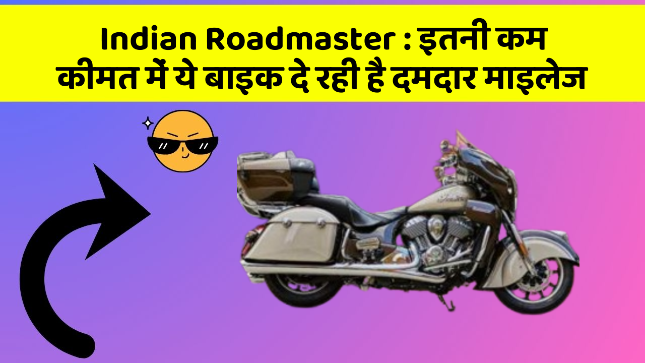 Indian Roadmaster: इतनी कम कीमत में ये बाइक दे रही है दमदार माइलेज