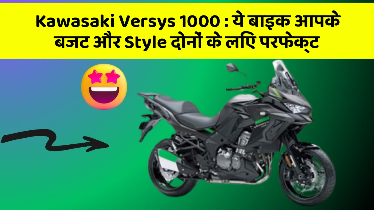 Kawasaki Versys 1000: ये बाइक आपके बजट और Style दोनों के लिए परफेक्ट