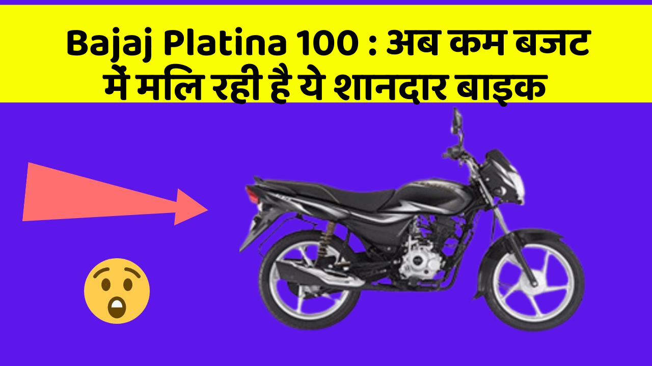 Bajaj Platina 100 : अब कम बजट में मिल रही है ये शानदार बाइक