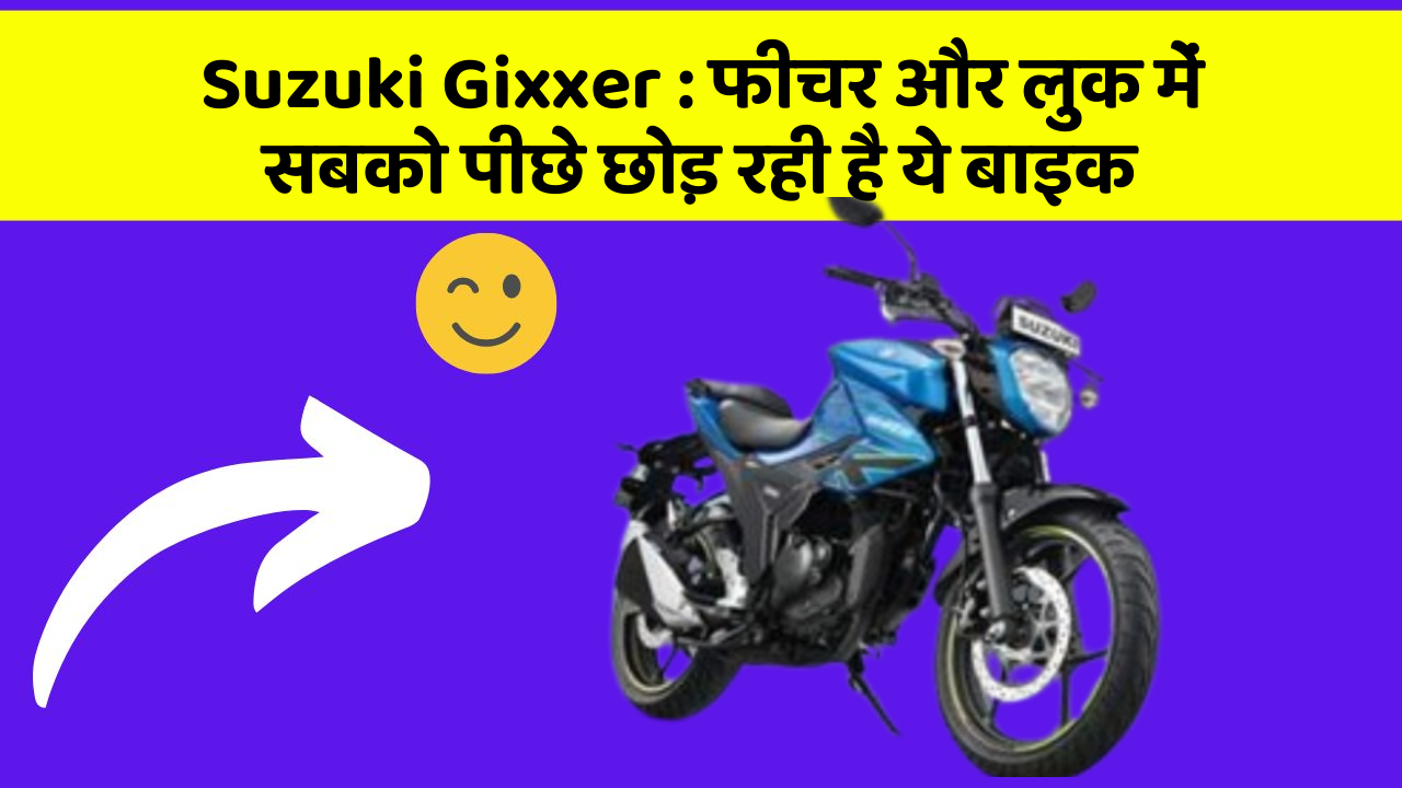Suzuki Gixxer: फीचर और लुक में सबको पीछे छोड़ रही है ये बाइक